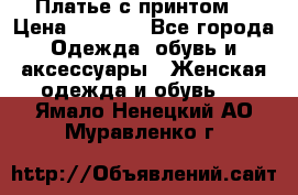 Платье с принтом  › Цена ­ 1 000 - Все города Одежда, обувь и аксессуары » Женская одежда и обувь   . Ямало-Ненецкий АО,Муравленко г.